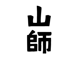 山師
