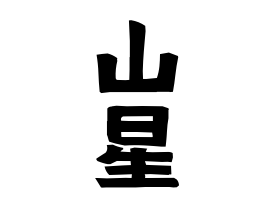 山星