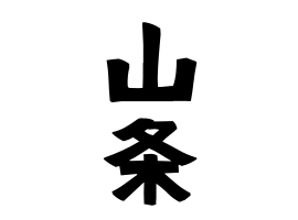 山条