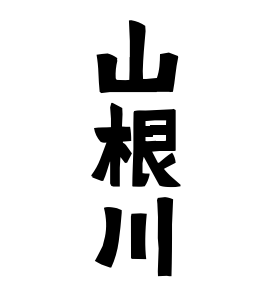 山根川