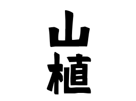 山植