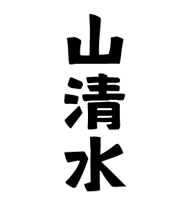 山清水