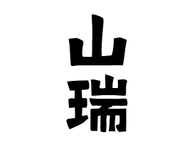 山瑞
