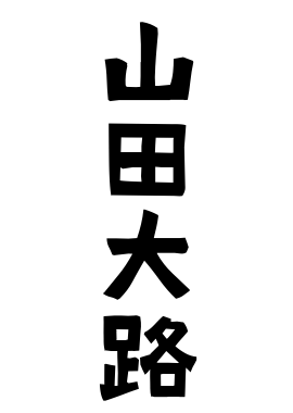 山田大路