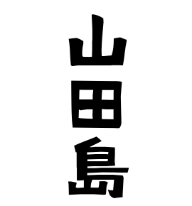 山田島