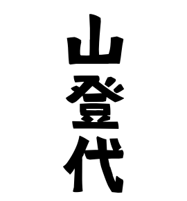 山登代