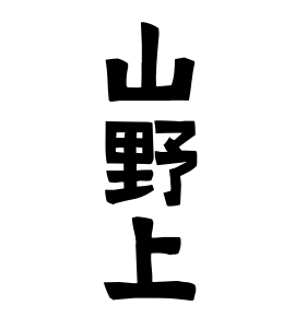 山野上