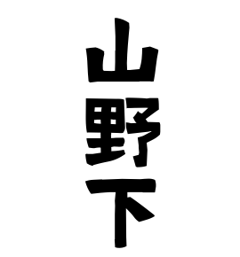 山野下