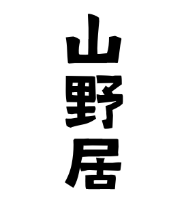 山野居