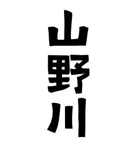 山野川