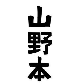 山野本