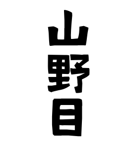 山野目