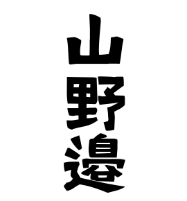 山野邉