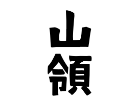 山領