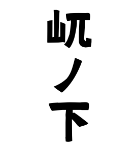 屼ノ下