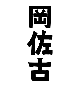 岡佐古