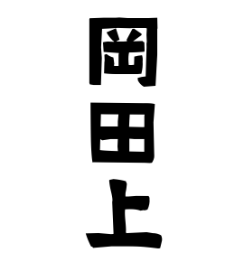 岡田上