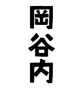 岡谷内