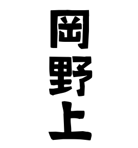 岡野上