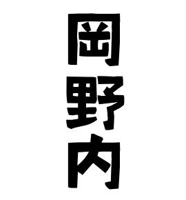 岡野内