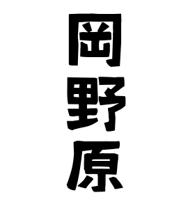 岡野原