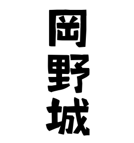 岡野城