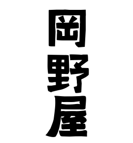 岡野屋