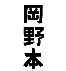 岡野本