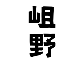 岨野