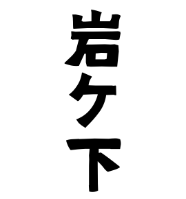 岩ケ下