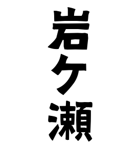 岩ケ瀬