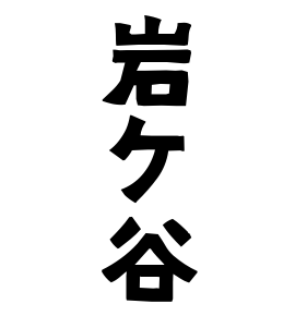 岩ケ谷