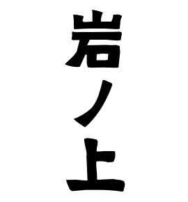 岩ノ上