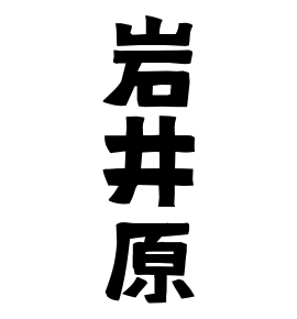 岩井原