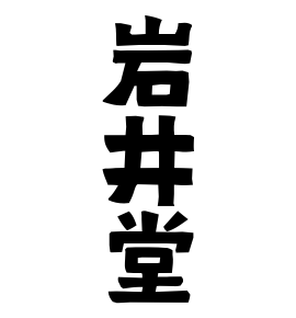 岩井堂