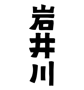岩井川