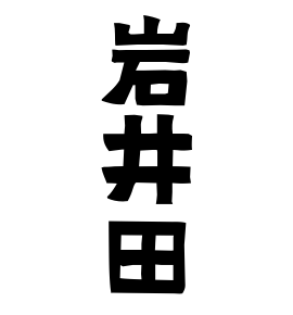 岩井田