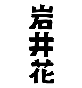 岩井花
