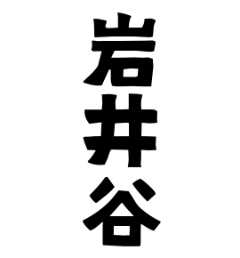 岩井谷