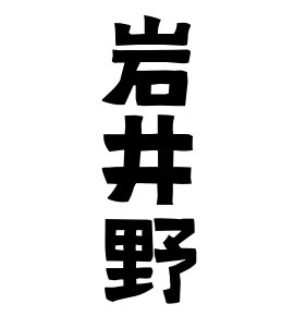 岩井野
