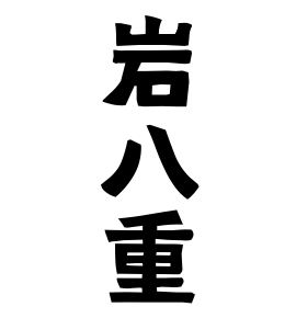 岩八重