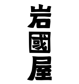 岩國屋