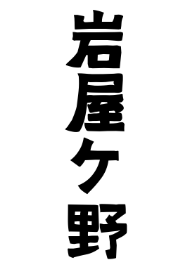 岩屋ケ野