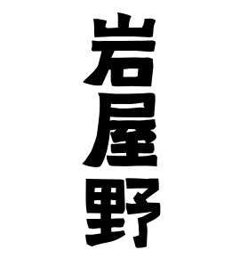 岩屋野