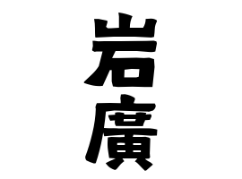 岩廣