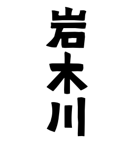 岩木川