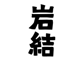 岩結