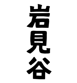 岩見谷