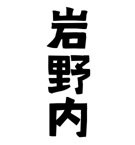岩野内