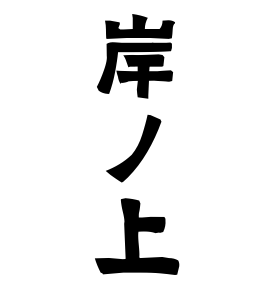 岸ノ上
